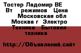 Тостер Ладомир ВЕ 301 800Вт, 7 режимов › Цена ­ 650 - Московская обл., Москва г. Электро-Техника » Бытовая техника   